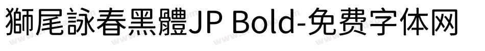 獅尾詠春黑體JP Bold字体转换